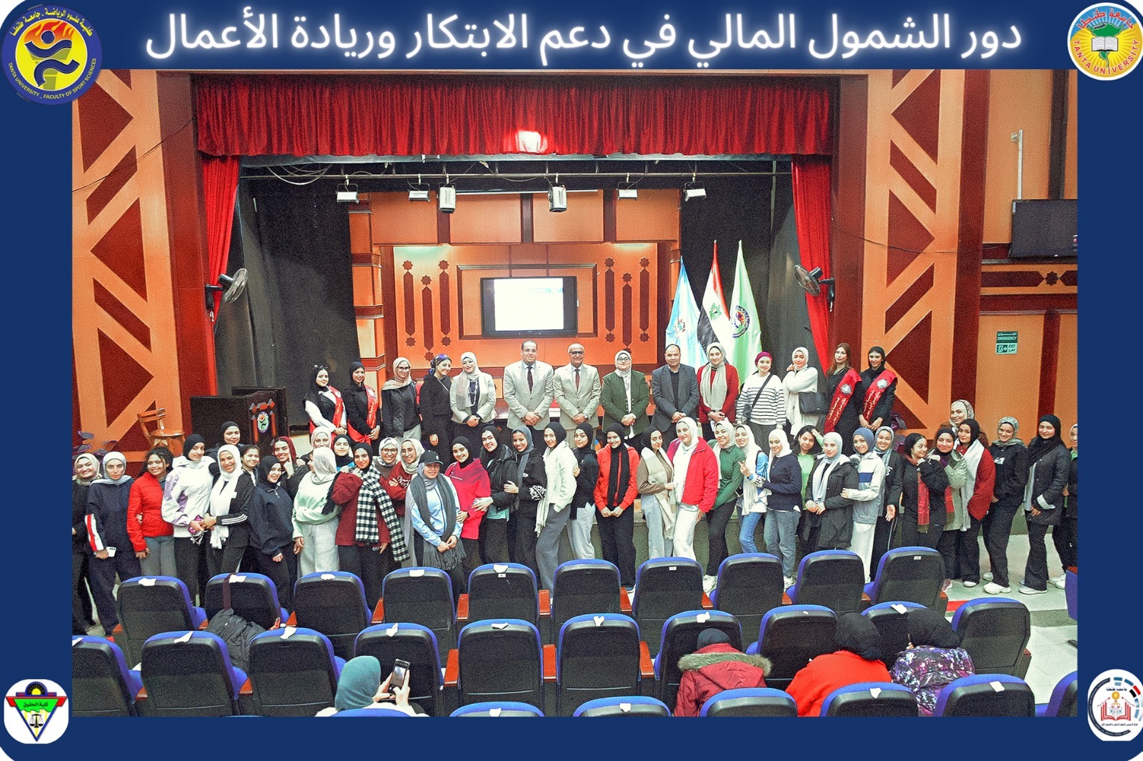 علوم رياضة طنطا تنظم ندوة حول الشمول المالي ودعم الابتكار وريادة الأعمال